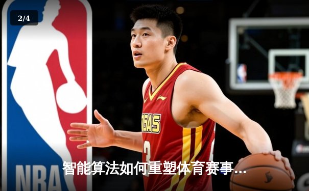 智能算法如何重塑体育赛事预测：数据时代的竞技新维度 - 2