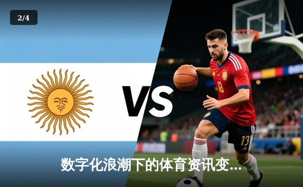 数字化浪潮下的体育资讯变革：从信息传递到沉浸式体验 - 2