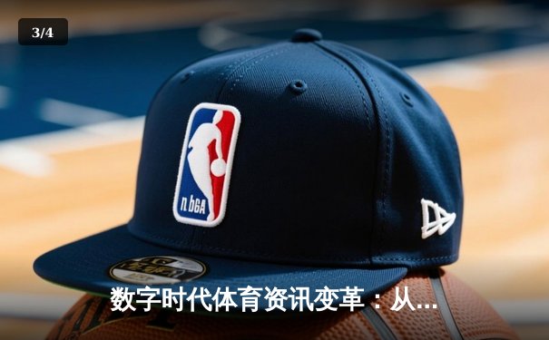 数字时代体育资讯变革：从信息传递到沉浸体验的进化之路 - 3