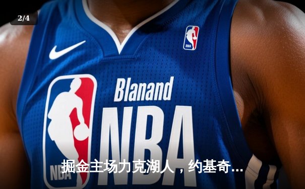 掘金主场力克湖人，约基奇三双引领卫冕冠军强势开局 - 2