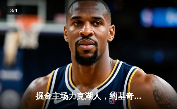 掘金主场力克湖人，约基奇三双引领卫冕冠军强势开局 - 3