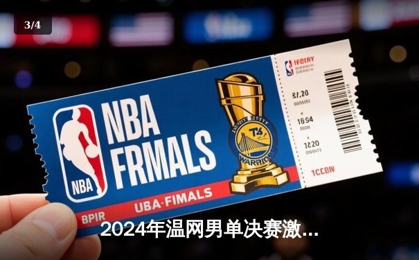 2024年温网男单决赛激战五盘：阿尔卡拉斯逆转德约科维奇成功卫冕 - 3