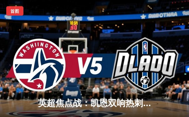 英超焦点战：凯恩双响热刺逆转，曼城痛失榜首