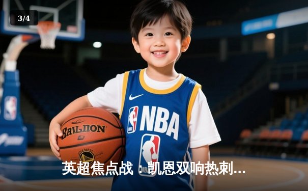 英超焦点战：凯恩双响热刺逆转，曼城痛失榜首 - 3