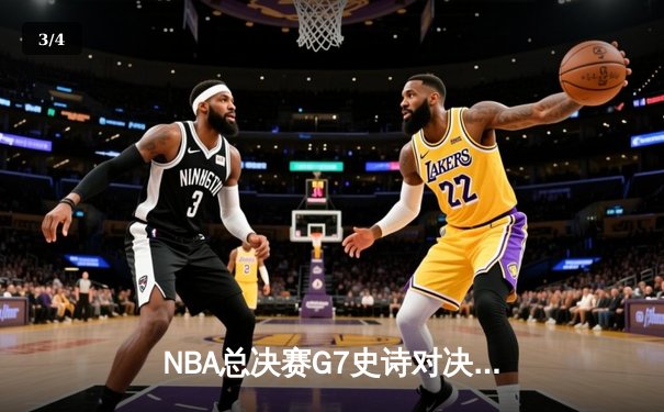 NBA总决赛G7史诗对决：凯尔特人加时险胜勇士 塔图姆41分创纪录 - 3
