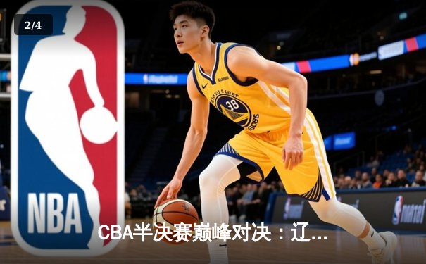 CBA半决赛巅峰对决：辽宁本钢加时险胜广东宏远，赵继伟狂砍34分创生涯新高 - 2