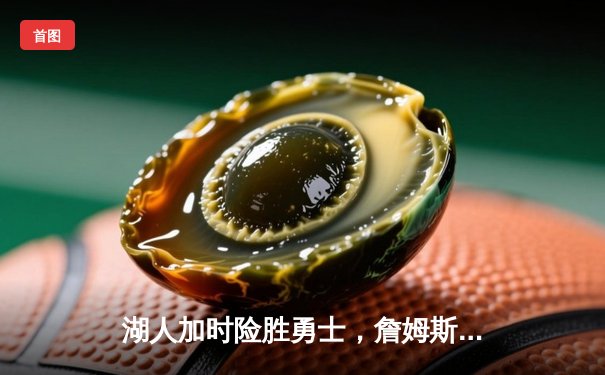 湖人加时险胜勇士，詹姆斯三双库里空砍40分