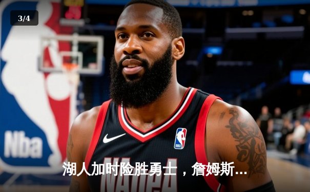 湖人加时险胜勇士，詹姆斯三双库里空砍40分 - 3