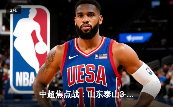 中超焦点战：山东泰山3-1逆转上海申花，克雷桑梅开二度闪耀全场 - 2