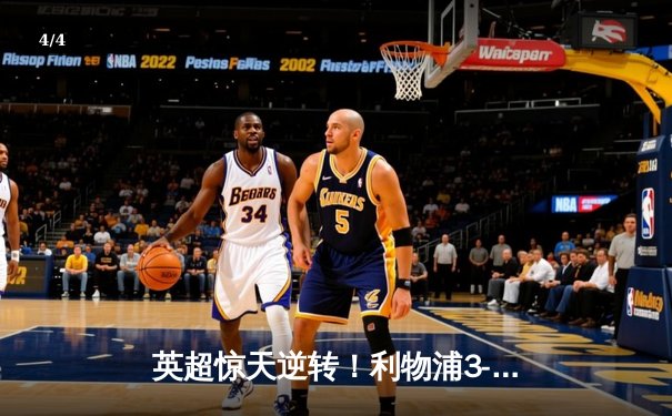 英超惊天逆转！利物浦3-2险胜曼城，萨拉赫双响+95分钟绝杀 - 4