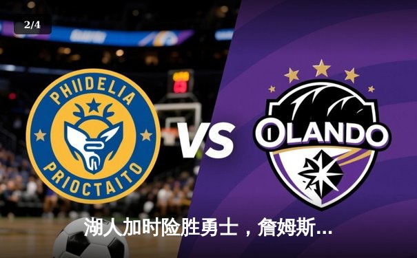 湖人加时险胜勇士，詹姆斯三双戴维斯关键封盖锁定胜局 - 2