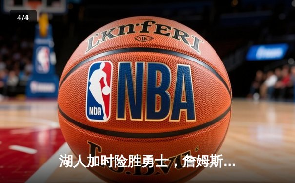 湖人加时险胜勇士，詹姆斯三双戴维斯关键封盖锁定胜局 - 4