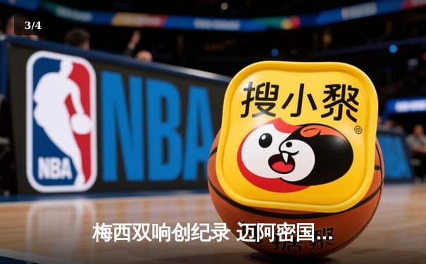 梅西双响创纪录 迈阿密国际3-1逆转华盛顿联豪取六连胜 - 3