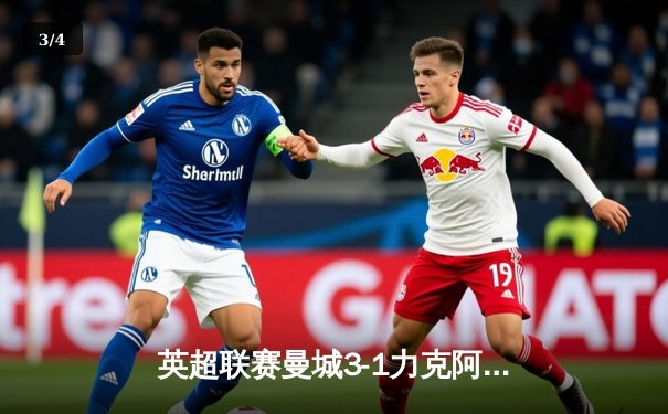 英超联赛曼城3-1力克阿森纳，哈兰德梅开二度锁定胜局 - 3