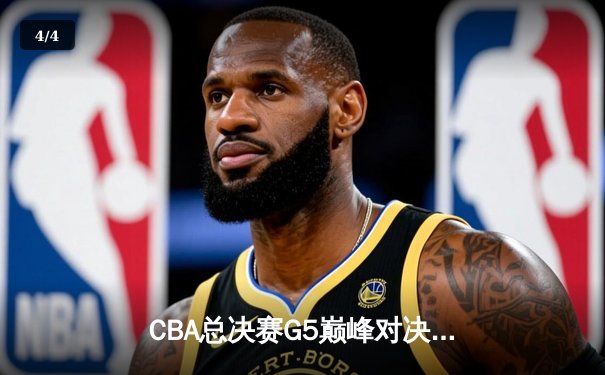 CBA总决赛G5巅峰对决：辽宁本钢加时险胜新疆伊力特，豪取三连冠伟业 - 4