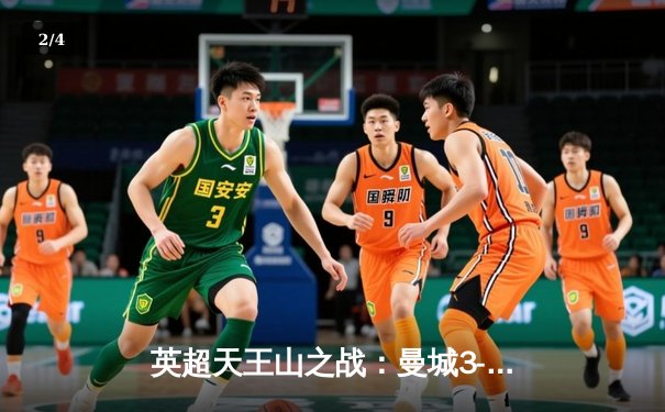 英超天王山之战：曼城3-3热刺，凯恩读秒绝平引爆伊蒂哈德 - 2