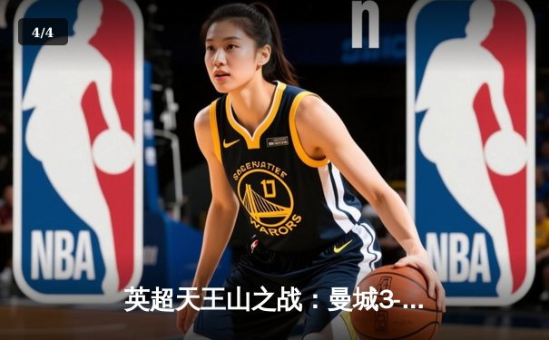 英超天王山之战：曼城3-3热刺，凯恩读秒绝平引爆伊蒂哈德 - 4