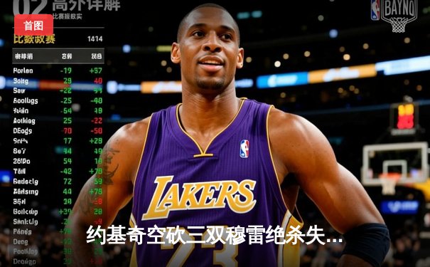 约基奇空砍三双穆雷绝杀失手 掘金加时惜败森林狼总分0-2陷绝境