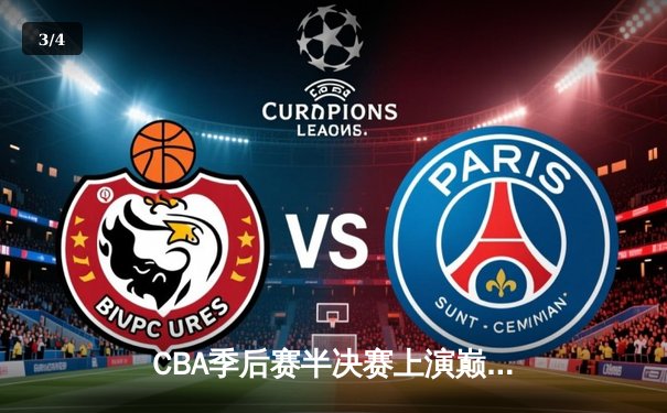 CBA季后赛半决赛上演巅峰对决 辽宁本钢加时险胜广东宏远总分2-1领先 - 3