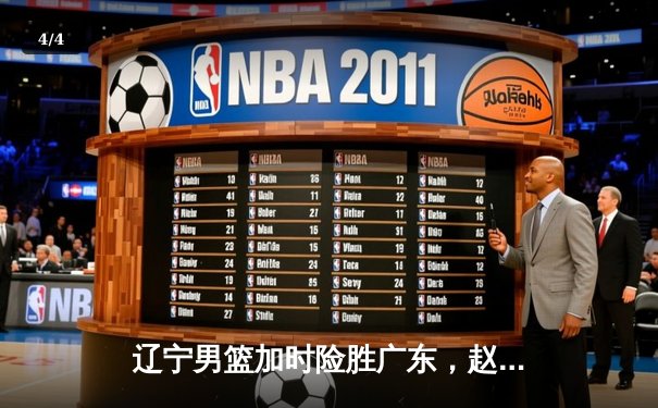 辽宁男篮加时险胜广东，赵继伟33分导演逆转好戏 - 4