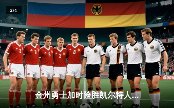 金州勇士加时险胜凯尔特人，库里40分率队捍卫主场 - 2