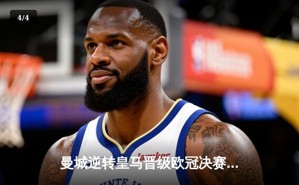 曼城逆转皇马晋级欧冠决赛，德布劳内传射建功 - 4