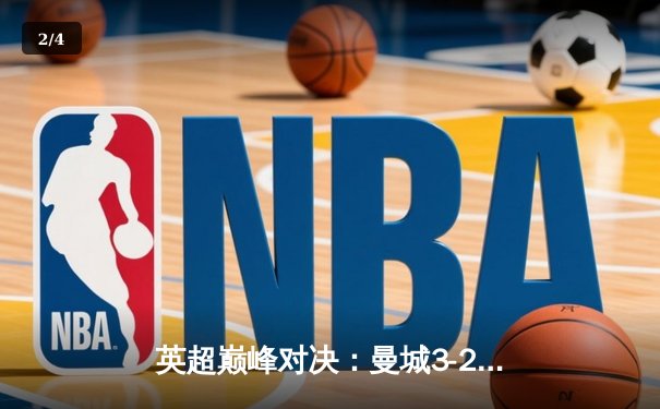 英超巅峰对决：曼城3-2逆转利物浦，哈兰德双响锁定胜局 - 2