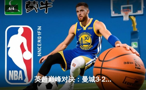 英超巅峰对决：曼城3-2逆转利物浦，哈兰德双响锁定胜局 - 4