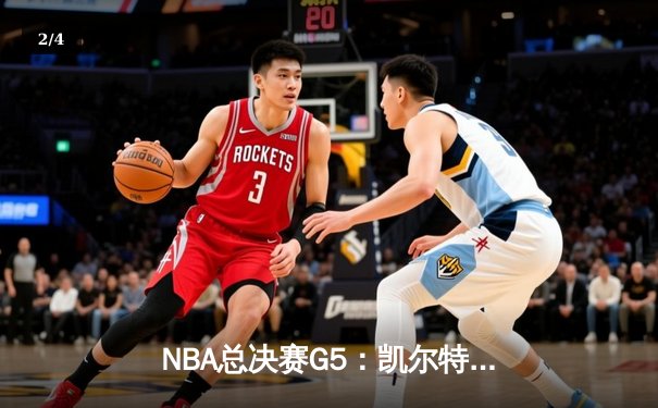 NBA总决赛G5：凯尔特人逆转勇士夺赛点，塔图姆26+10+6创纪录 - 2