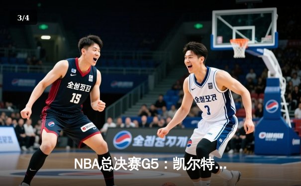 NBA总决赛G5：凯尔特人逆转勇士夺赛点，塔图姆26+10+6创纪录 - 3