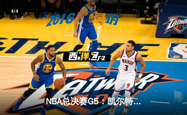 NBA总决赛G5：凯尔特人逆转勇士夺赛点，塔图姆26+10+6创纪录 - 4