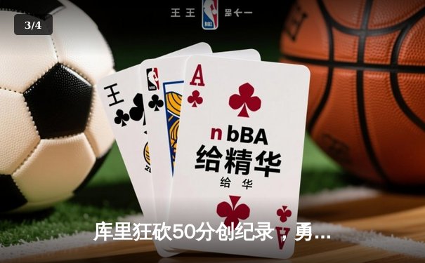 库里狂砍50分创纪录，勇士加时险胜凯尔特人夺天王山 - 3