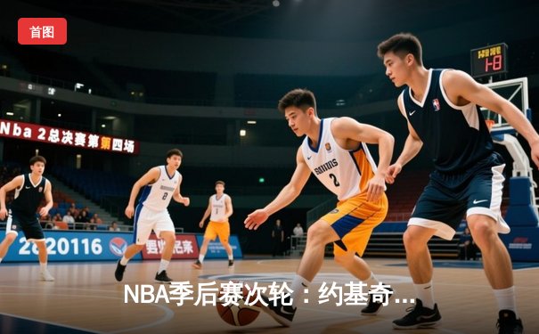 NBA季后赛次轮：约基奇狂砍40+三双，掘金加时险胜森林狼扳平总比分