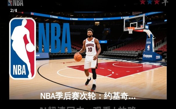 NBA季后赛次轮：约基奇狂砍40+三双，掘金加时险胜森林狼扳平总比分 - 2