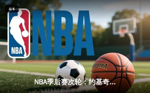 NBA季后赛次轮：约基奇狂砍40+三双，掘金加时险胜森林狼扳平总比分 - 4