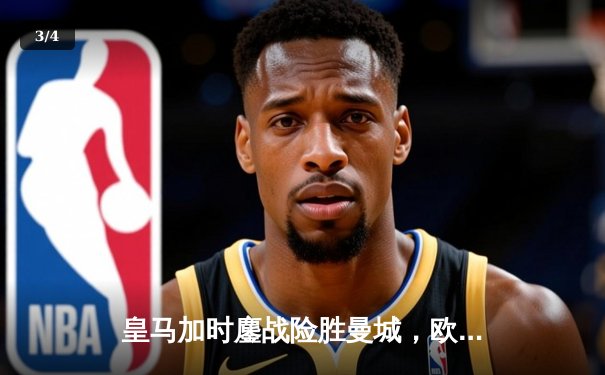 皇马加时鏖战险胜曼城，欧冠半决赛上演经典逆转 - 3