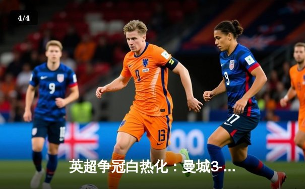 英超争冠白热化：曼城3-1逆转曼联，哈兰德双响领跑射手榜 - 4