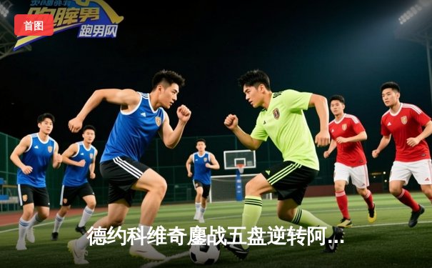 德约科维奇鏖战五盘逆转阿尔卡拉斯，第24座大满贯荣耀加身