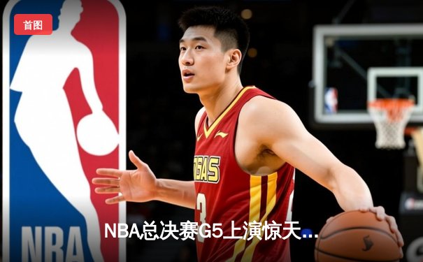 NBA总决赛G5上演惊天逆转 库里43分率勇士夺赛点