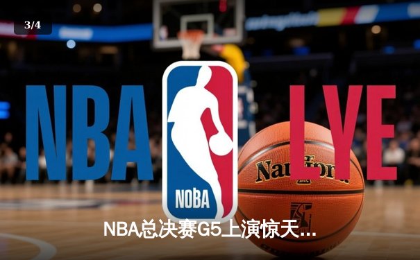 NBA总决赛G5上演惊天逆转 库里43分率勇士夺赛点 - 3