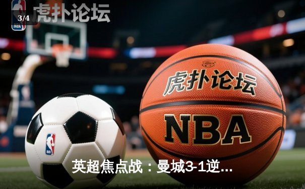 英超焦点战：曼城3-1逆转曼联，哈兰德双响锁定胜局 - 3
