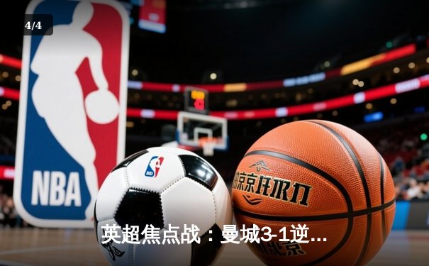 英超焦点战：曼城3-1逆转曼联，哈兰德双响锁定胜局 - 4